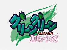 Green Green Thirteen: Erolutions